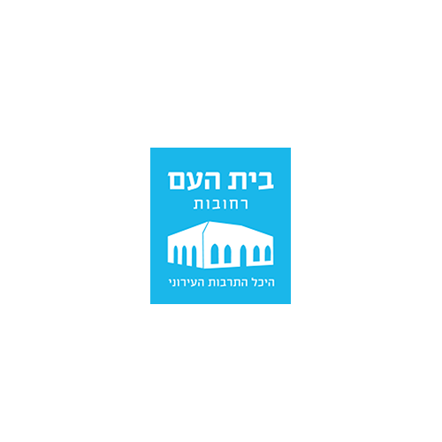 לוגואים_0008_בית-העם-רחובות